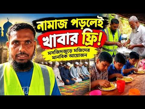মসজিদে নামাজ পড়তে এলেই খাবার ফ্রি!