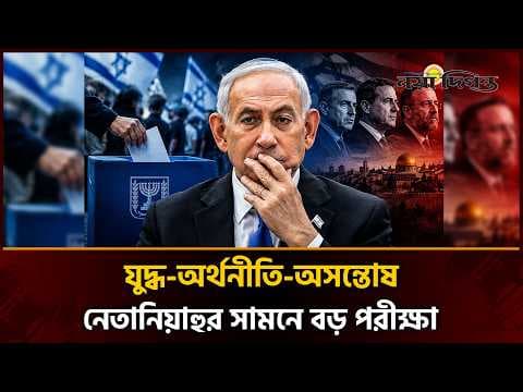 ইসরাইলের নির্বাচনে হাড্ডাহাড্ডি লড়াই, কী আছে নেতানিয়াহুর ভাগ্যে?