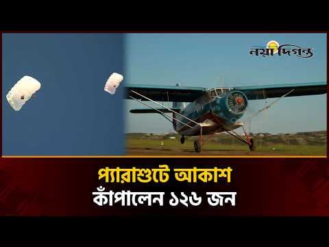 চেচনিয়ার আকাশে ১২৬ প্যারাশুটারের রোমাঞ্চকর কসরত