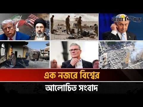বড় ধাক্কা খেলেন ট্রাম্প। হাউছিদের হ ‘মলায় আহত ১৩ -সহ বিশ্বের আলোচিত সংবাদ