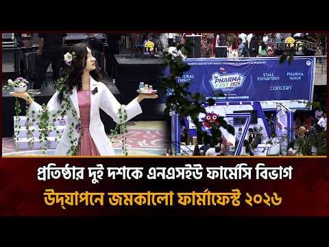 নর্থ সাউথে অনুষ্ঠিত হলো ফার্মাফেস্ট ও ইন্টারন্যাশনাল কনফারেন্স ২০২৬