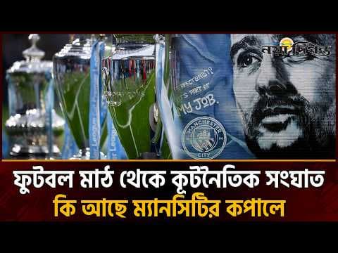ম্যানচেস্টার সিটি ইস্যুতে মুখোমুখি যুক্তরাজ্য ও সংযুক্ত আরব আমিরাত