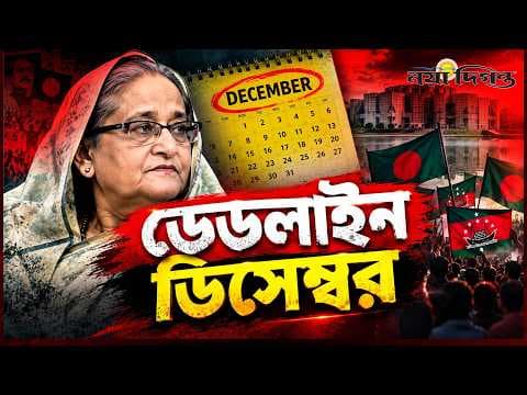  আওয়ামী লীগের ‘ডিসেম্বর পরিকল্পনা’র ময়নাতদন্ত