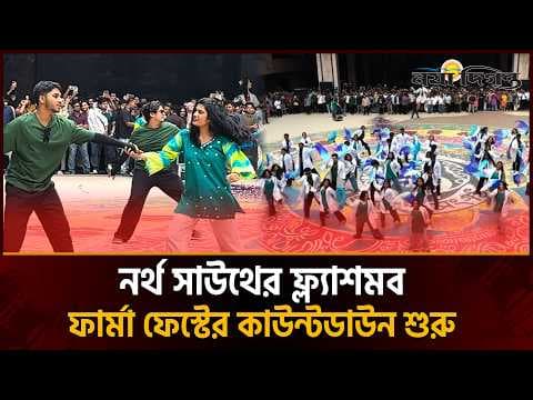 নর্থ সাউথ ইউনিভার্সিটিতে আয়োজন হলো বহুল প্রতীক্ষিত ফার্মা ফেস্ট