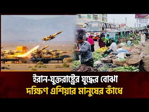 আমার সন্তান ইরানে হামলা করেনি, তাহলে যুদ্ধের বোঝা কেন আমাকে বইতে হবে?