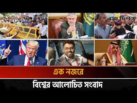 প্রধান নির্বাচন কমিশনারের পদত্যাগ দাবিতে উত্তাল দিল্লি ।। ছয়টিরও বেশি দেশ মক্কা জোটে যোগ দিতে চায় :: আন্তর্জাতিক সংবাদ
