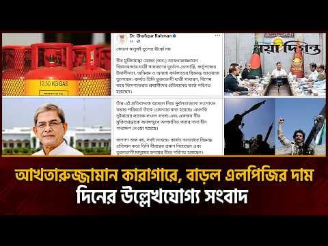 আখতারুজ্জামানকে কারাগারে পাঠানোর নির্দেশ ।। ২৫২ টাকা বাড়ল এলপিজির দাম ।। প্রাইম টাইম