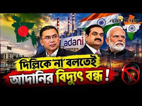 দিল্লিকে ‘না’ বলার পরই আদানির বিদ্যুৎ সংকট! আসল রহস্য কী?