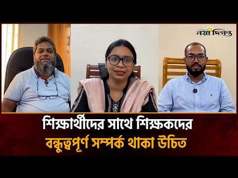 কেমন হওয়া উচিত শিক্ষক-শিক্ষার্থী সম্পর্ক, যা বলছেন বরিশাল বিশ্ববিদ্যালয় শিক্ষকরা