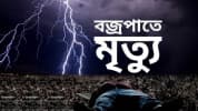 তাহিরপুরে বজ্রপাতে যুবকের মৃত্যু