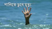 ব্রহ্মপুত্র নদে ডুবে নিখোঁজের ২৫ দিন পর উদ্ধার রোহানের লাশ