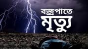 রাঙ্গাবালীতে বজ্রপাতে ১ জনের মৃত্যু