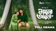 সাড়া ফেলেছে ‘নয়নের আলো’, প্রশংসায় ছোঁয়া-প্রান্ত