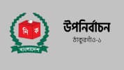 ঠাকুরগাঁও-১ উপনির্বাচন : জামায়াত-বিএনপিসহ ৬ প্রার্থীর মনোনয়ন বৈধ