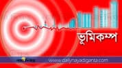 দেশে ভূমিকম্প অনুভূত