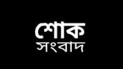নয়া দিগন্তের টাঙ্গাইল প্রতিনিধির মায়ের ইন্তেকাল