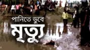 চিরিরবন্দরে নদীতে ডুবে ১০ম শ্রেণির শিক্ষার্থীর মৃত্যু