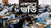 একাদশ শ্রেণিতে ভর্তিতে তৃতীয় ধাপের আবেদন শুরু ২৬ অক্টোবর