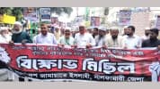 লগি-বৈঠাকাণ্ডে হত্যাযজ্ঞের বিচার দাবিতে নীলফামারীতে জামায়াতের বিক্ষোভ