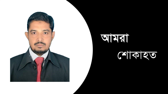 নয়া দিগন্তের মুরাদনগর সংবাদদাতা আবদুল আউয়ালের ইন্তেকাল