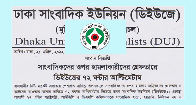 সাংবাদিকদের ওপর হামলাকারীদের গ্রেফতারে ডিইউজের ৭২ ঘণ্টার আল্টিমেটাম